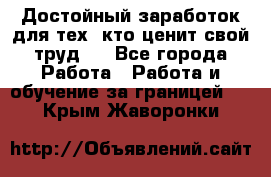 Достойный заработок для тех, кто ценит свой труд . - Все города Работа » Работа и обучение за границей   . Крым,Жаворонки